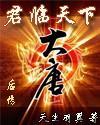 君临大唐