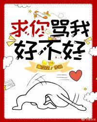 求你骂我好不好