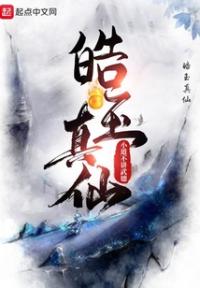 皓玉真仙