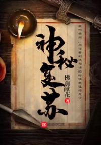 神秘复苏