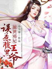 傲世邪妃：误惹腹黑王爷
