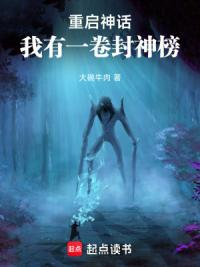 重启神话：我有一卷封神榜