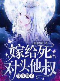 嫁给死对头他叔，我反悔了！