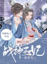 神医空间：战神王妃要登天
