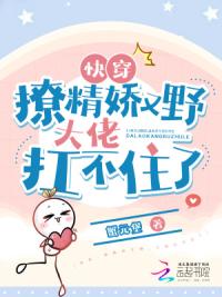 快穿：撩精娇又野，大佬扛不住了