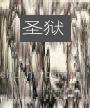 圣狱