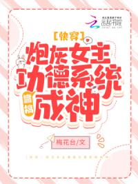 快穿:炮灰女主靠搞功德系统成神