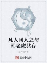 凡人同人之与韩老魔共存