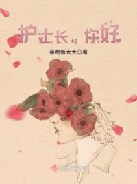 你好护士长