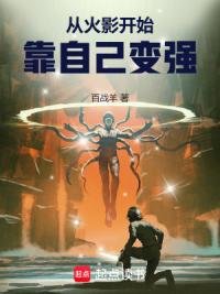 从火影开始,靠自己变强