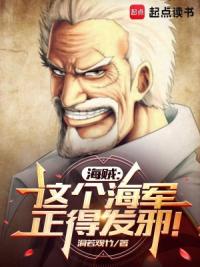 海贼:这个海军正得发邪!