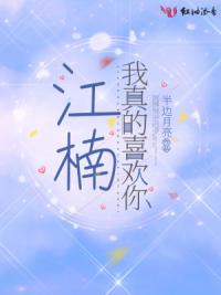 江楠，我真的喜欢你