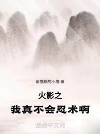火影之我真不会忍术啊！