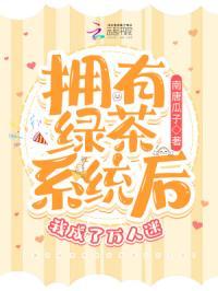 拥有绿茶系统后我成了万人迷