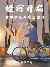娃综开局，宣布歌坛大魔王回归
