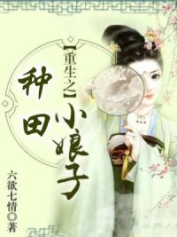重生之种田小娘子