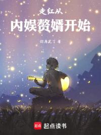 走红从内娱赘婿开始
