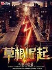 草根崛起