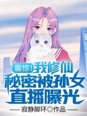 震惊！我修仙秘密被孙女直播曝光