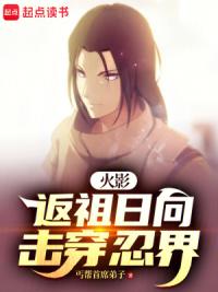 火影：返祖日向击穿忍界