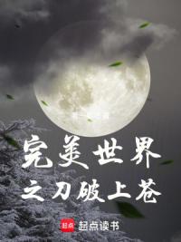 完美世界之刀破上苍