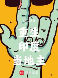 重生印度当地主
