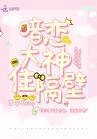暗恋大神住隔壁