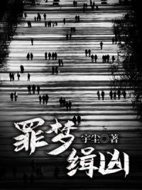 罪梦缉凶