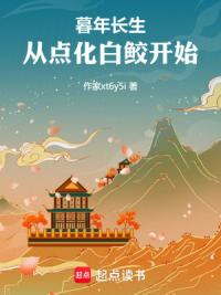 暮年长生，从点化白鲛开始