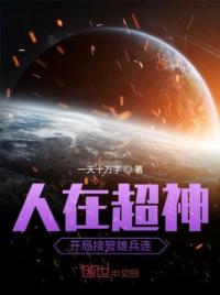 人在超神开局接管雄兵连