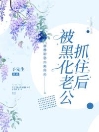 被黑化老公抓住后