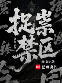 捉祟禁区