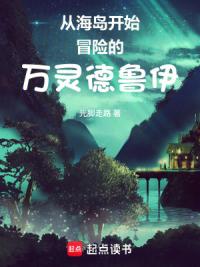 从海岛开始冒险的万灵德鲁伊