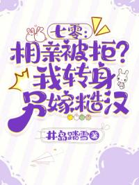 七零：相亲被拒？我转身另嫁糙汉