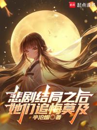 悲剧结局之后，她们追悔莫及