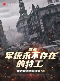 谍战1937：我的外挂是手机