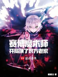 赛博魔术师:开局偷了对方老家