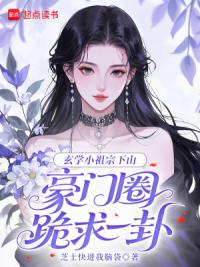 玄学小祖宗下山，豪门圈跪求一卦