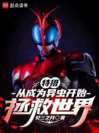 特摄：从成为异虫开始拯救世界