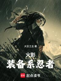 火影：装备系忍者