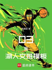 03，我，湖人文班模板！