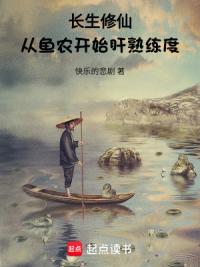 长生修仙，从鱼农开始肝熟练度
