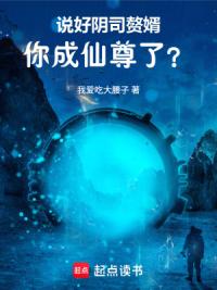 说好阴司赘婿，你成仙尊了？