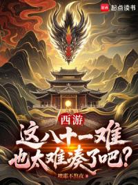 西游：这八十一难也太难凑了吧？