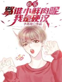 娱乐：骂谁小鲜肉呢？我是硬汉！