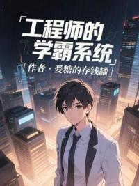 工程师的学霸系统