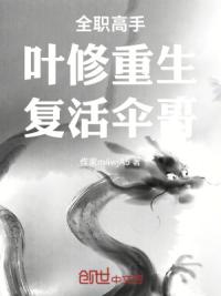 全职高手：叶修重生，复活伞哥