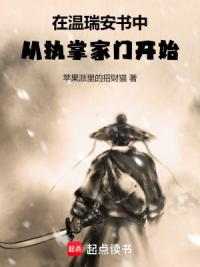 在温瑞安书中，从执掌家门开始！