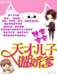 独家蜜宠：天才儿子傲娇爹