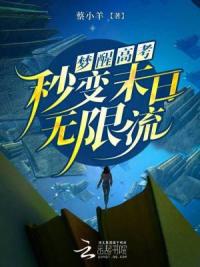 梦醒高考,秒变末日无限流